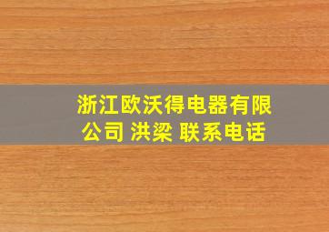 浙江欧沃得电器有限公司 洪梁 联系电话